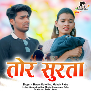 收聽Shyam Kuteliha的Tor Surta歌詞歌曲