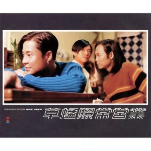 Dengarkan lagu 和林青霞演戏 nyanyian Forever Grasshopper dengan lirik