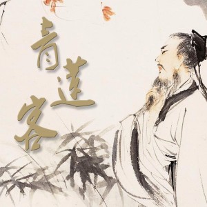 Listen to 青莲客 (完整版) song with lyrics from 余音社