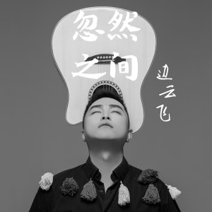 邊雲飛的專輯忽然之間