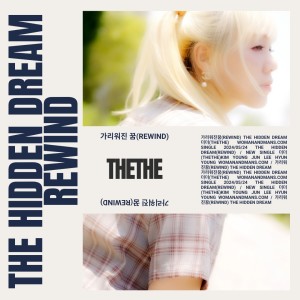 อัลบัม 가리워진 꿈 (Rewind) ศิลปิน TheThe