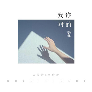 Album 我对你的爱 from 宋孟君