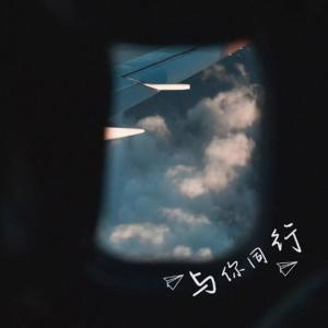 Album 与你同行 from 银木铃子