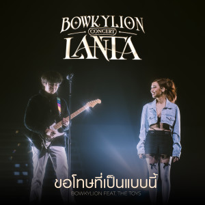BOWKYLION的专辑ขอโทษที่เป็นแบบนี้ (Live at Bowkylion Lanta Concert)