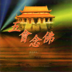 收聽群星的五會唸佛 (圓光禪寺)歌詞歌曲