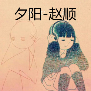 收聽趙順的夕陽歌詞歌曲