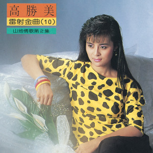 อัลบัม The Collection Of Kao Sheng-Mei (10) ศิลปิน 高胜美