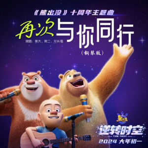 收聽愈星的熊出沒音樂主題音樂 (翻奏: 阿鯤) (完整版)歌詞歌曲