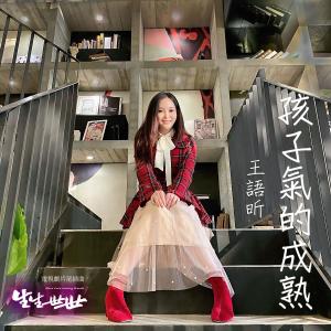 收聽王語昕DeerJenny的孩子氣的成熟（電視劇《生生世世》片尾插曲）歌詞歌曲