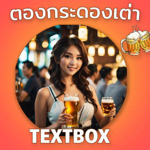 Album ตองกระดองเต่า - Single oleh TextBox