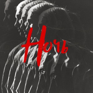 Listen to Ночь song with lyrics from Твой Цвет