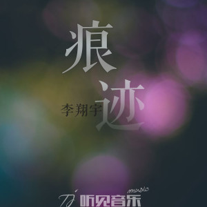Listen to 痕迹 (伴奏) song with lyrics from 李翔宇