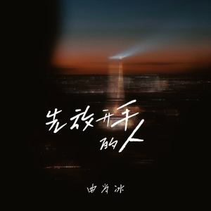 Album 先放开手的人 from 曲肖冰