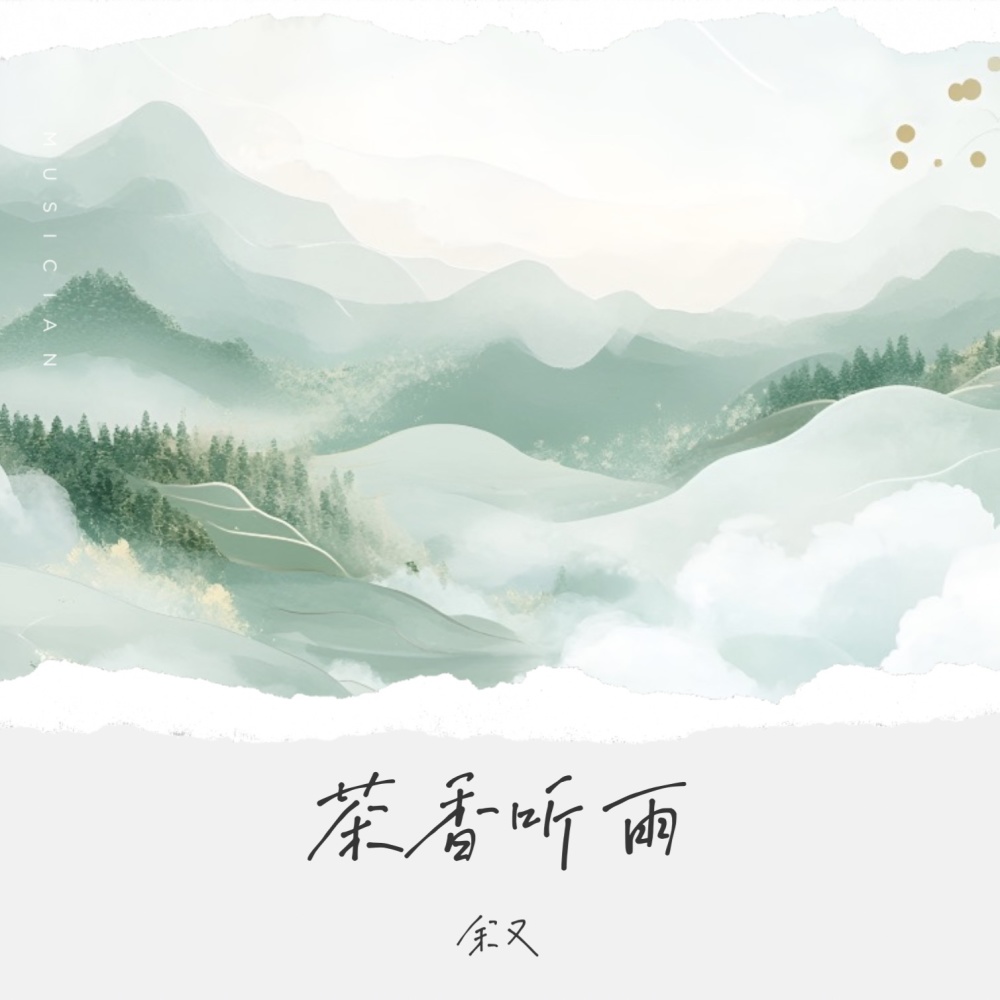 茶香听雨