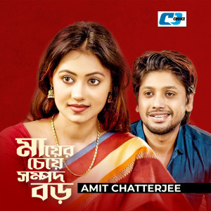 Listen to Maa Er Cheye Sompod Boro song with lyrics from Amit Chatterjee