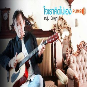ดาวน์โหลดและฟังเพลง ใจเราคิดไปเอง พร้อมเนื้อเพลงจาก หนุ่ม นิลคูหา