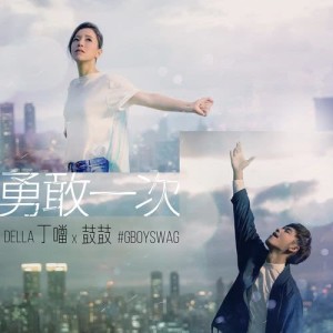 Dengarkan 勇敢一次 (三商美邦人壽形象廣告主題曲) lagu dari Della dengan lirik