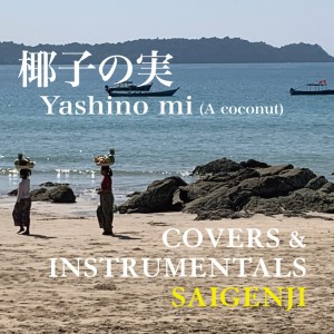 Album A coconut from Saigenji
