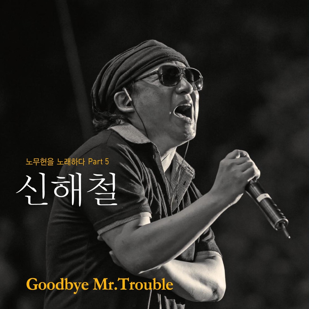 Goodbye Mr.Trouble