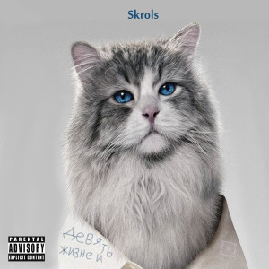 ดาวน์โหลดและฟังเพลง Девять жизней (Explicit) พร้อมเนื้อเพลงจาก Skrols