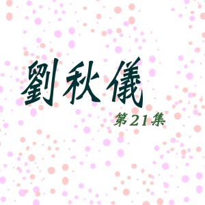 Listen to 美麗的期待 (修复版) song with lyrics from Prudence Liew