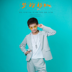收聽陸子謙的夢的彩虹歌詞歌曲
