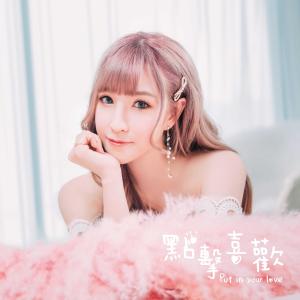 收聽Miss布丁<綾禎>的點擊喜歡歌詞歌曲