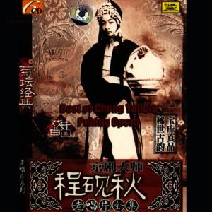 收聽程硯秋的The Wujia Slope: Aria A (Wu Jia Po: Xuan Duan Yi)歌詞歌曲