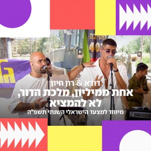 Album מלכת הדור & אחת למיליון & לא להמציא (מיוחד למצעד הישראלי השנתי) from 