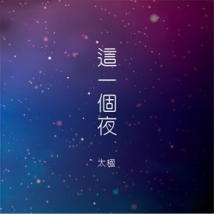 收听太极乐队的这一个夜歌词歌曲
