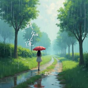 Listen to 我知道 song with lyrics from 小歌Mlw