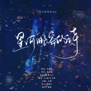 Listen to 星河邮寄的诗 (完整版) song with lyrics from 华幽Yutsuki