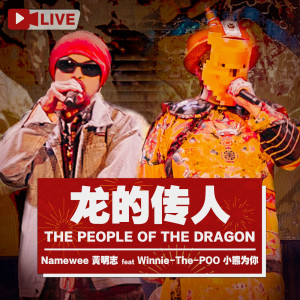 อัลบัม The People of the Dragon (Live Version) (Live版) ศิลปิน Namewee