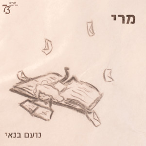 Listen to מרי song with lyrics from האחים שלנו