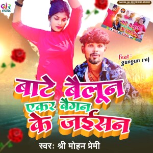 ดาวน์โหลดและฟังเพลง Bate Bailun Aekar Baigan Ke Jaisan พร้อมเนื้อเพลงจาก Shree Mohan Premi