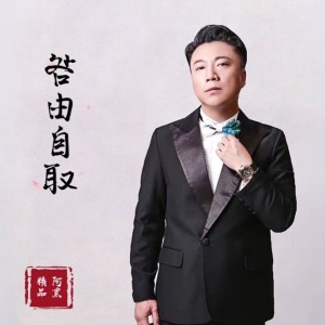 Listen to 咎由自取 (完整版) song with lyrics from 阿熏