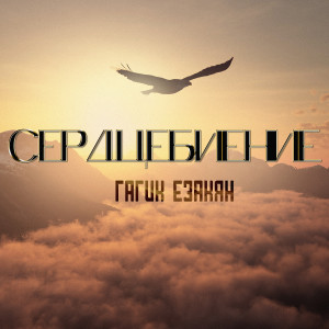 Listen to Сердцебиение song with lyrics from Гагик Езакян
