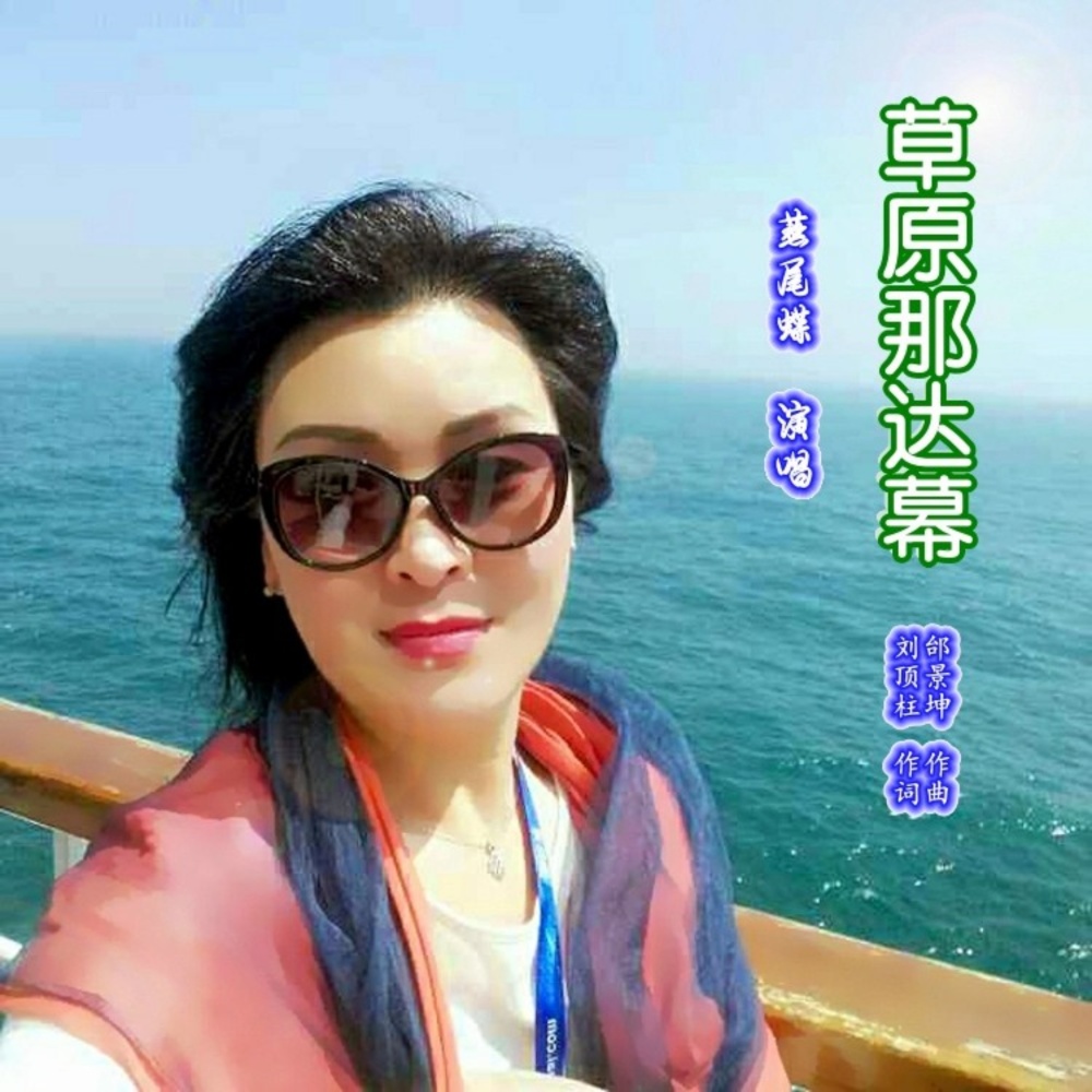 草原那达幕 (伴奏)