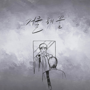 Dengarkan Dream in the mirror lagu dari 감성소년 dengan lirik