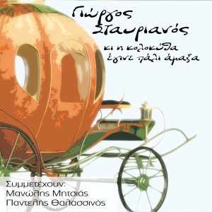 ดาวน์โหลดและฟังเพลง Mia Tou Klefti พร้อมเนื้อเพลงจาก Giorgos Stavrianos