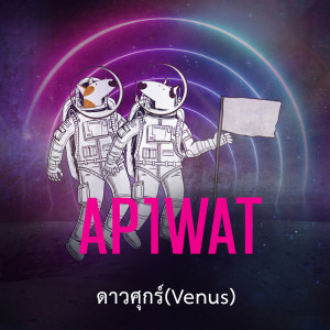 ดาวน์โหลดและฟังเพลง ดาวศุกร์ (Venus) พร้อมเนื้อเพลงจาก AP1WAT