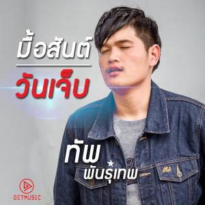 收听ทับ พันธ์ุเทพ的มื้อสันต์วันเจ็บ歌词歌曲