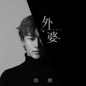 收聽幼熙的外婆 (伴奏)歌詞歌曲
