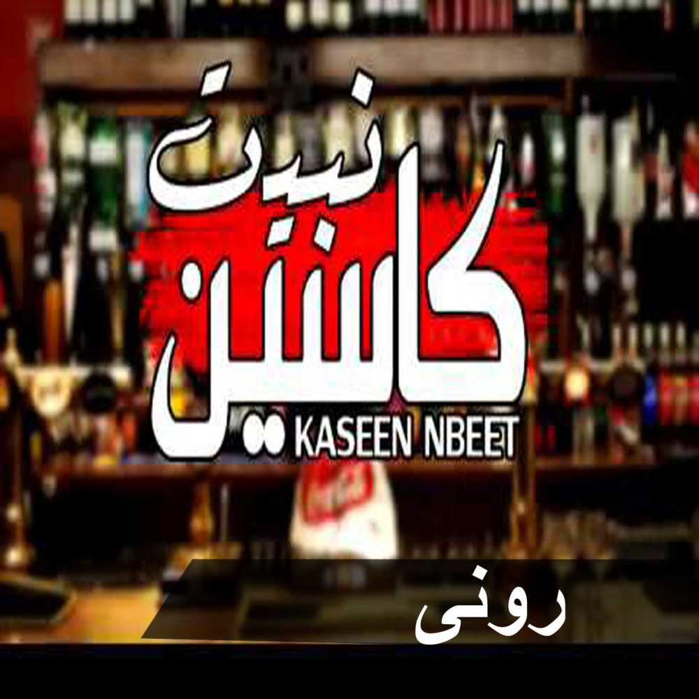 Kaseen Nbeet (Explicit)