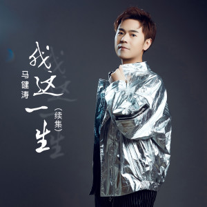 收聽馬健濤的我這一生（續集）（DJ默涵版） (完整版)歌詞歌曲