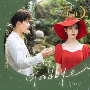 Dengarkan Say Goodbye lagu dari 宋荷艺 dengan lirik