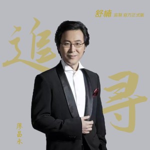 Album 追寻 (舒楠监制 官方正式版) oleh 廖昌永