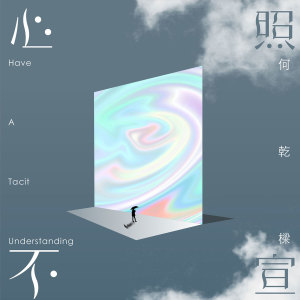 收聽何乾樑的心照不宣歌詞歌曲