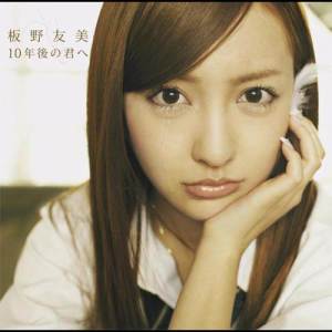 ดาวน์โหลดและฟังเพลง Always I need you  (Instrumental) พร้อมเนื้อเพลงจาก Tomomi Itano