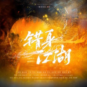 Listen to 错身江湖-剑三同人 (伴奏) song with lyrics from 一樹Jessica